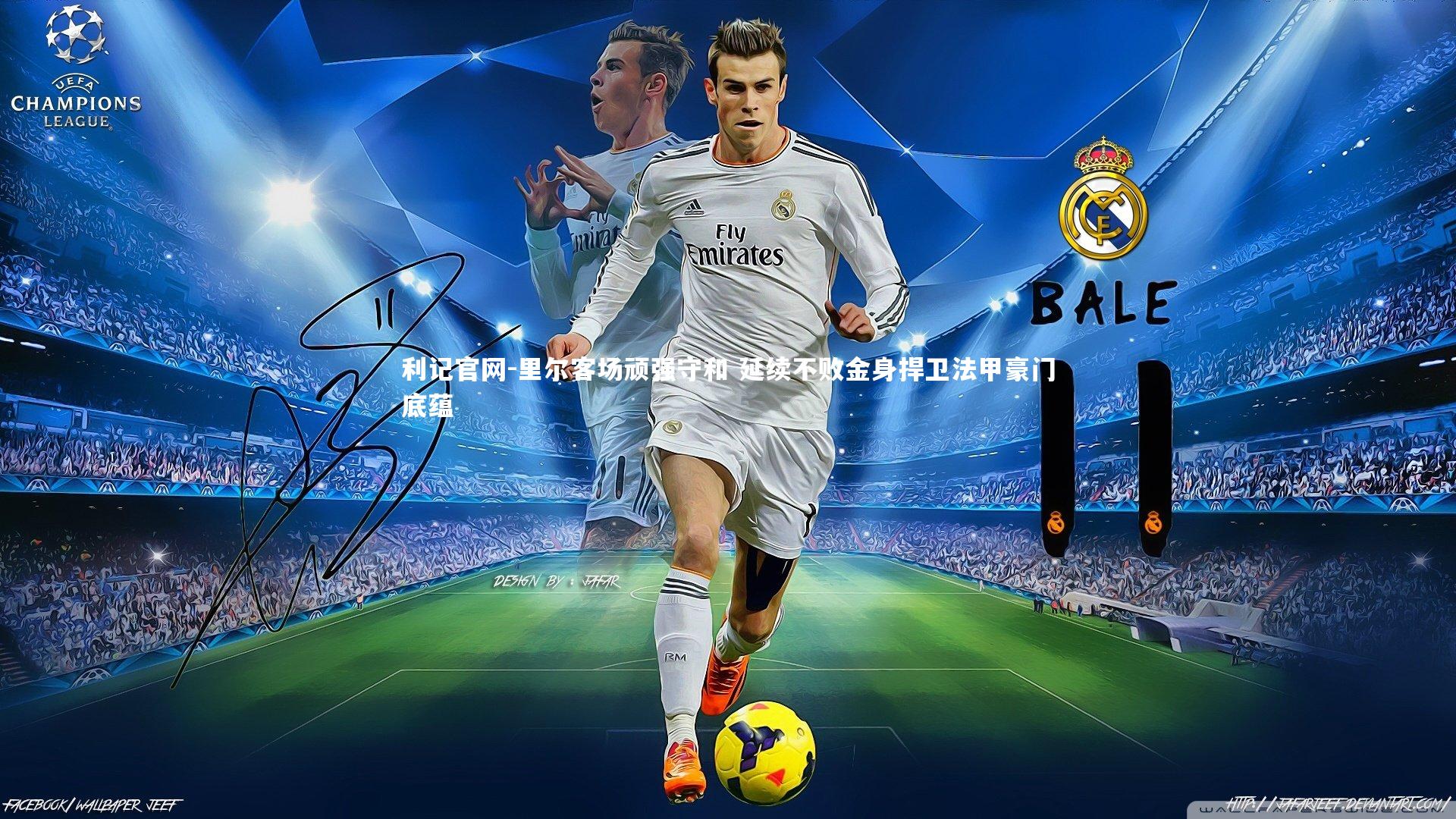 里尔客场顽强守和 延续不败金身捍卫法甲豪门底蕴