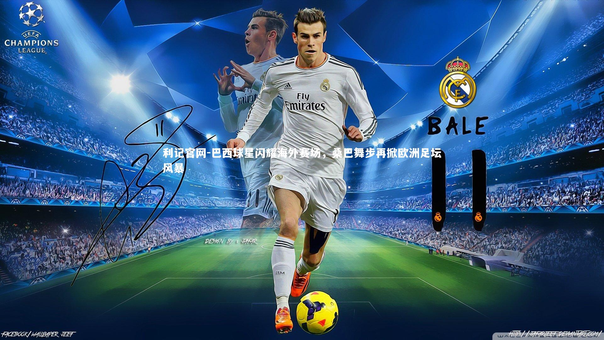 利记官网-巴西球星闪耀海外赛场，桑巴舞步再掀欧洲足坛风暴