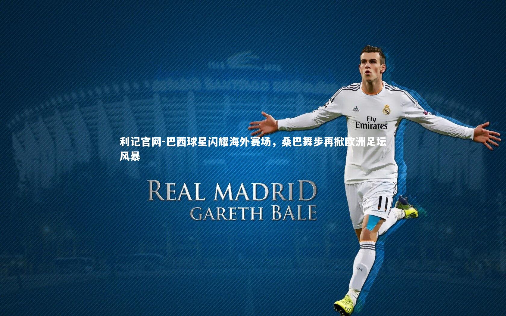 巴西球星闪耀海外赛场,桑巴舞步再掀欧洲足坛风暴