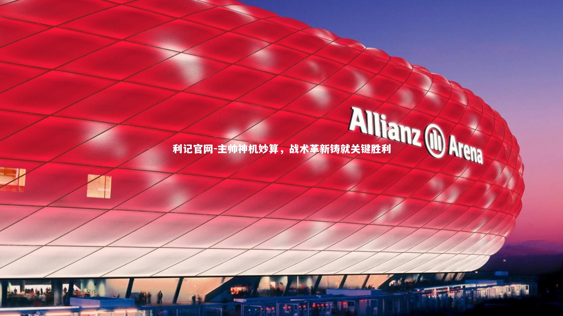 主帅神机妙算，战术革新铸就关键胜利