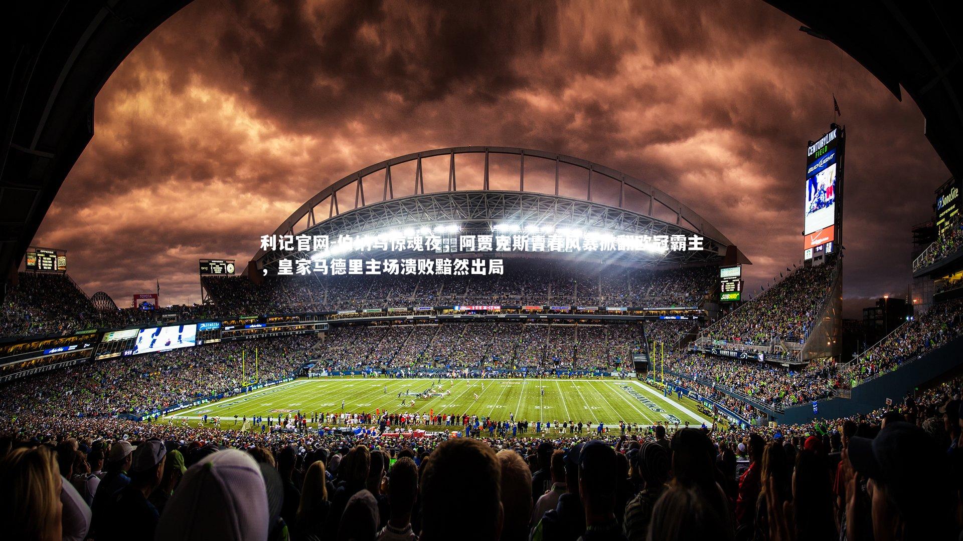 利记官网-伯纳乌惊魂夜，阿贾克斯青春风暴掀翻欧冠霸主，皇家马德里主场溃败黯然出局