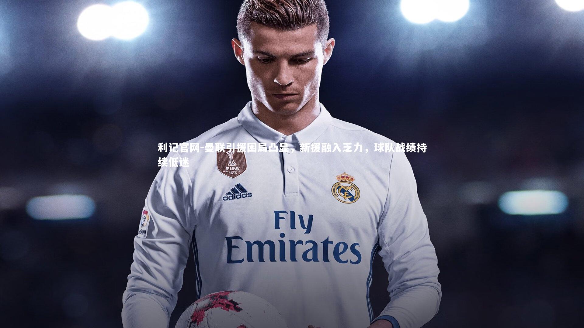 曼联引援困局凸显，新援融入乏力，球队战绩持续低迷