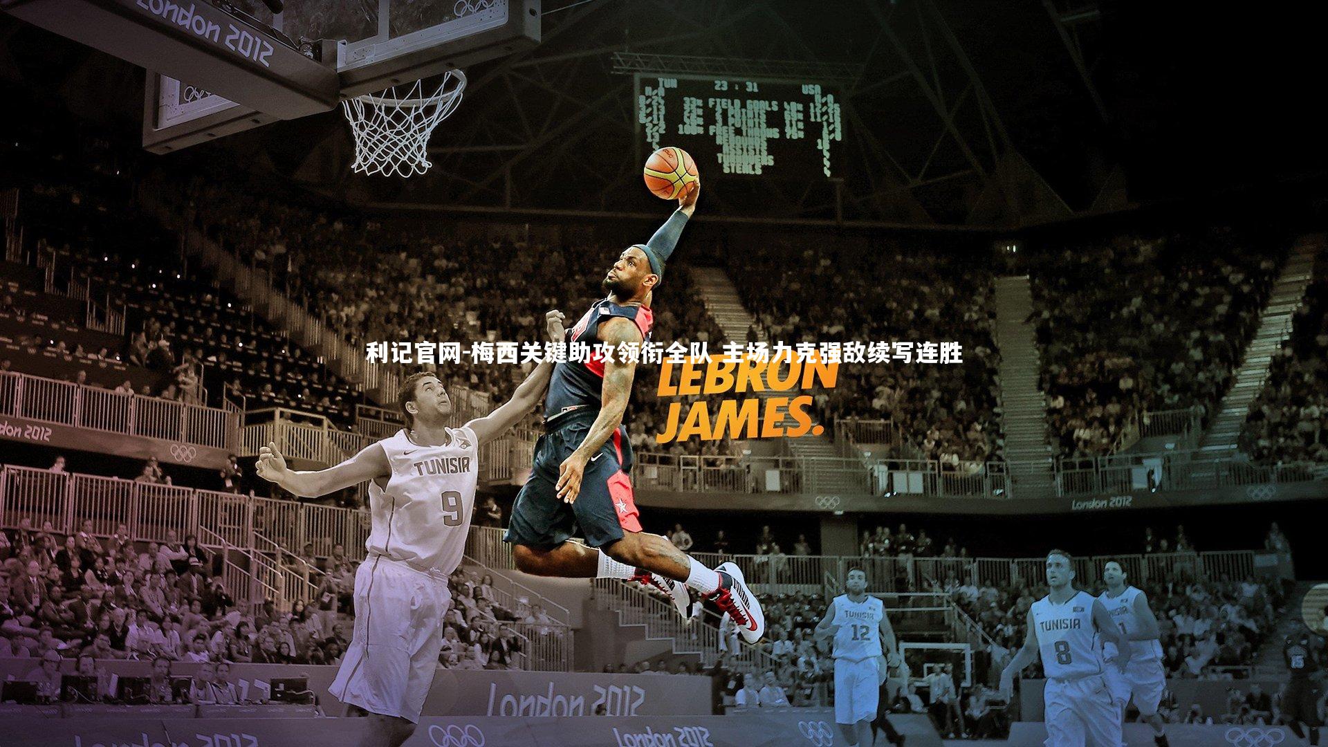 梅西关键助攻领衔全队 主场力克强敌续写连胜