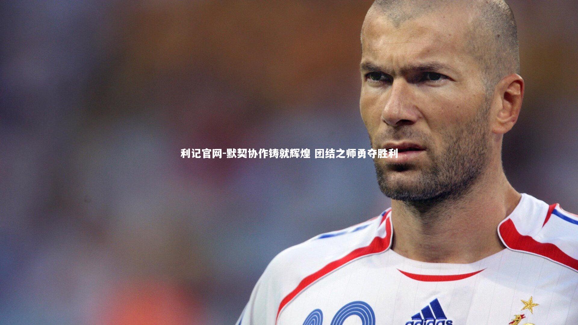 利记官网-默契协作铸就辉煌 团结之师勇夺胜利