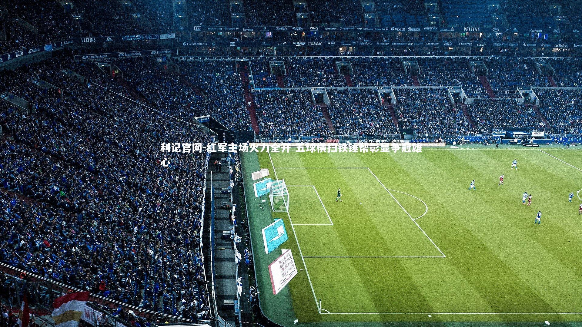 红军主场火力全开 五球横扫铁锤帮彰显争冠雄心