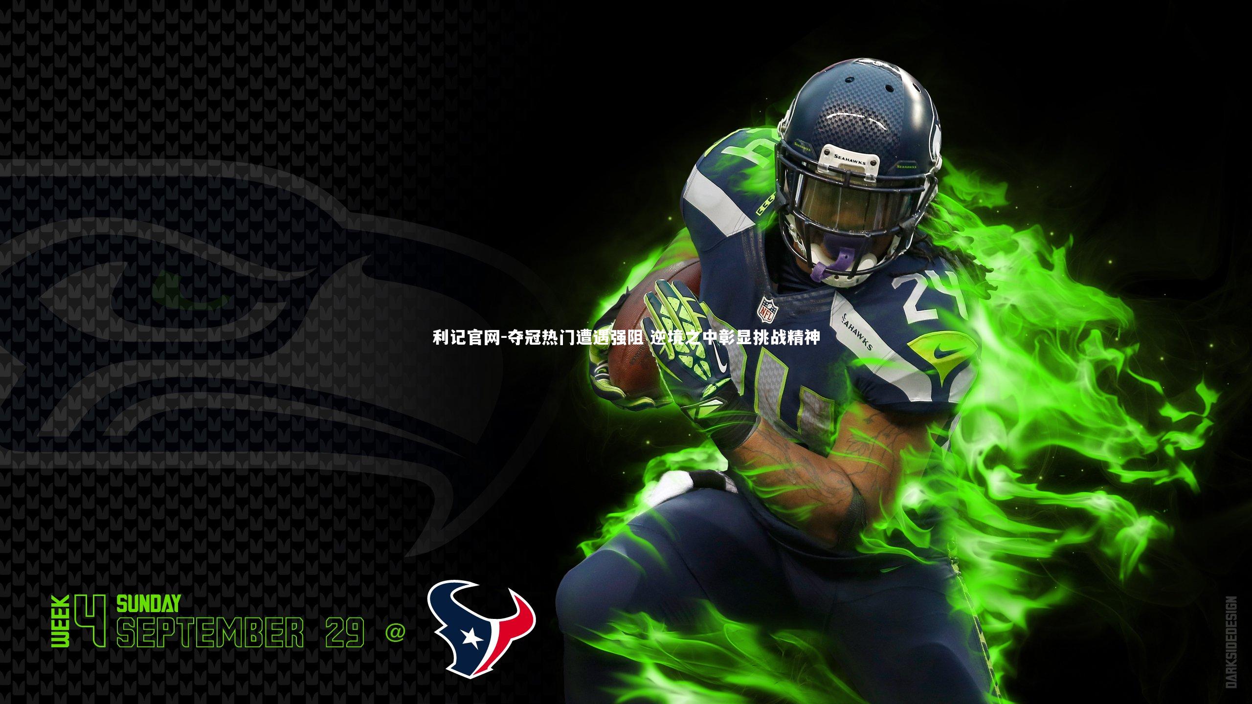 夺冠热门遭遇强阻 逆境之中彰显挑战精神