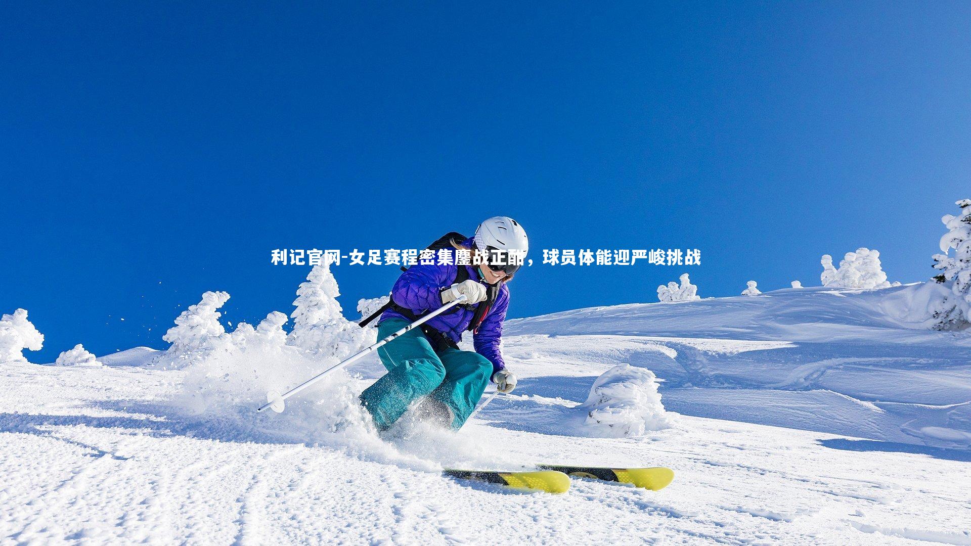 女足赛程密集鏖战正酣,球员体能迎严峻挑战