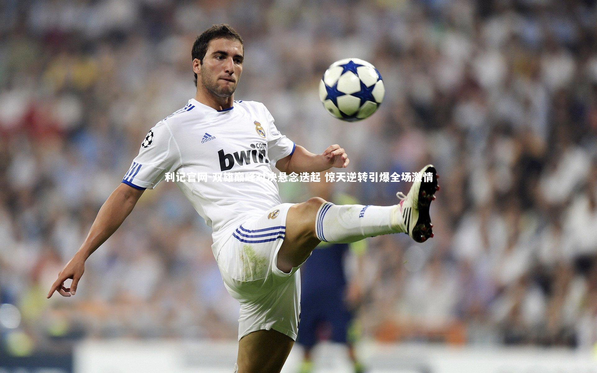 双雄巅峰对决悬念迭起 惊天逆转引爆全场激情