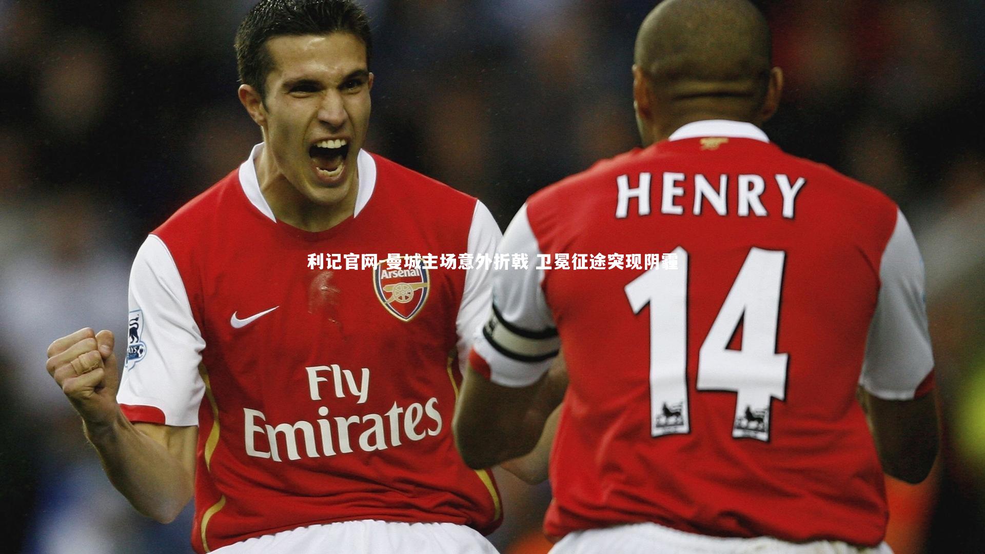 利记官网-曼城主场意外折戟 卫冕征途突现阴霾