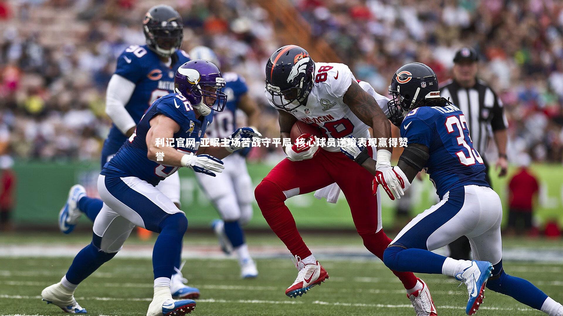 亚眠主场苦战守平局 核心球员逆境表现赢得赞誉