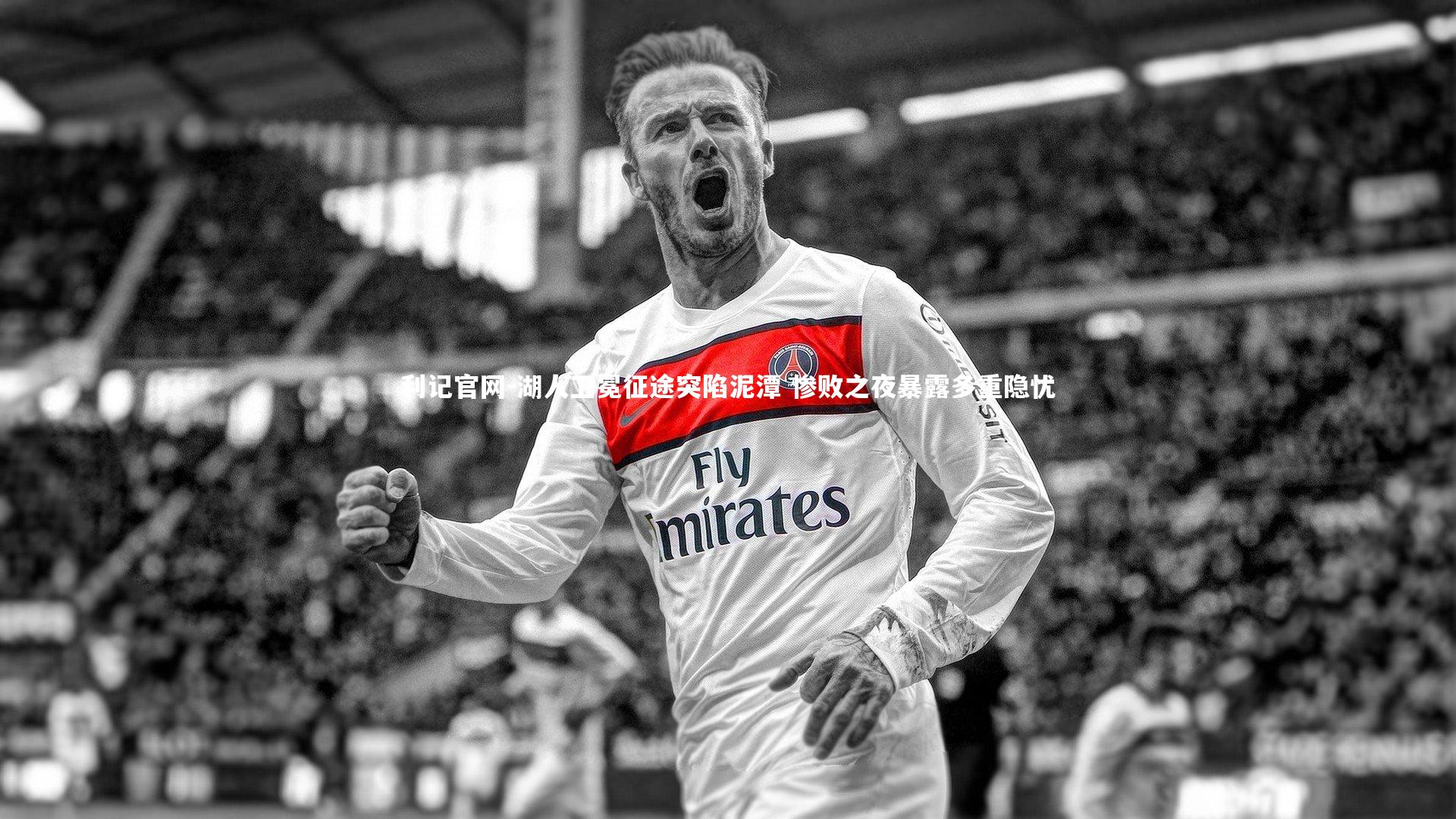 湖人卫冕征途突陷泥潭 惨败之夜暴露多重隐忧