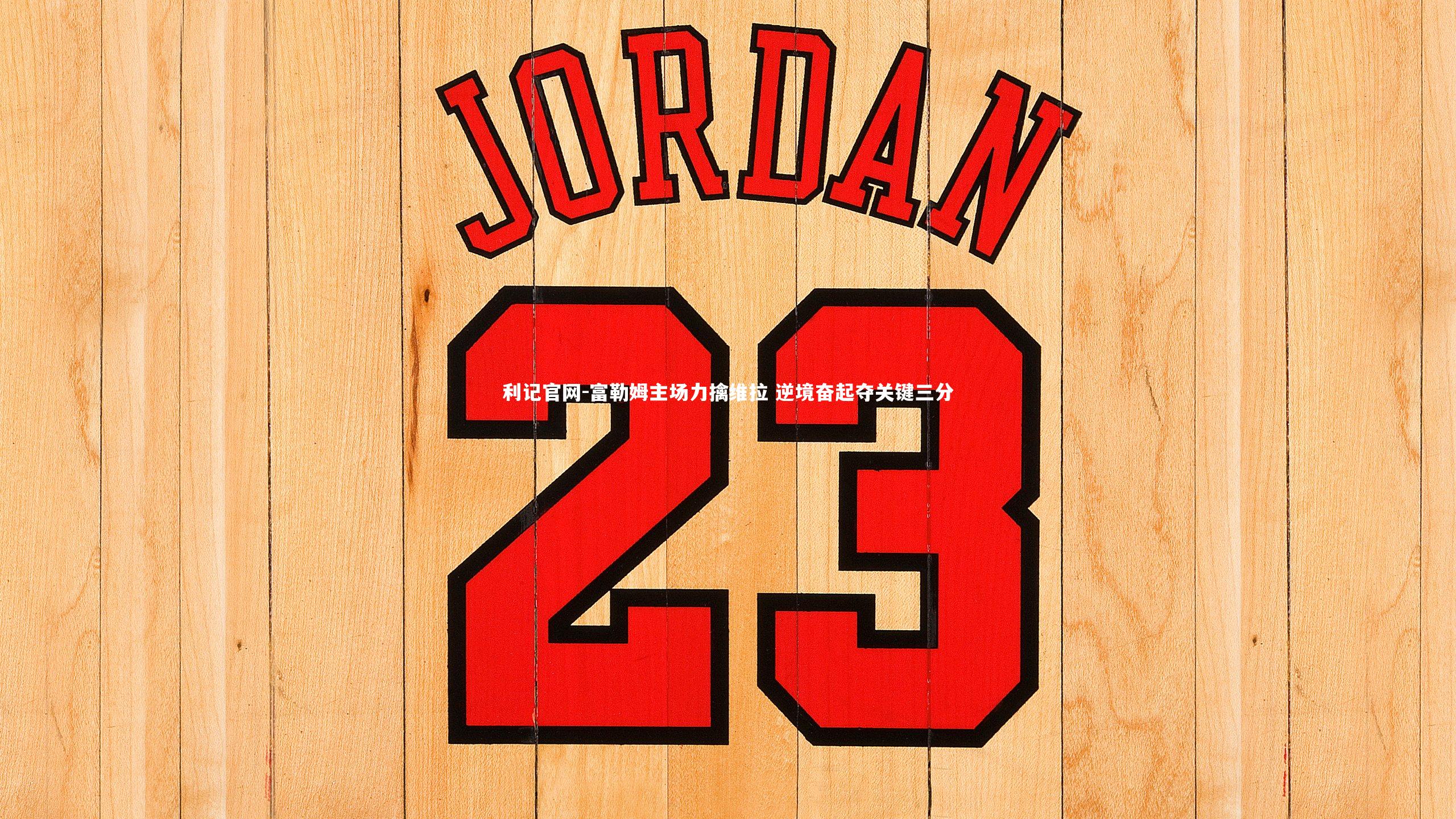 富勒姆主场力擒维拉 逆境奋起夺关键三分