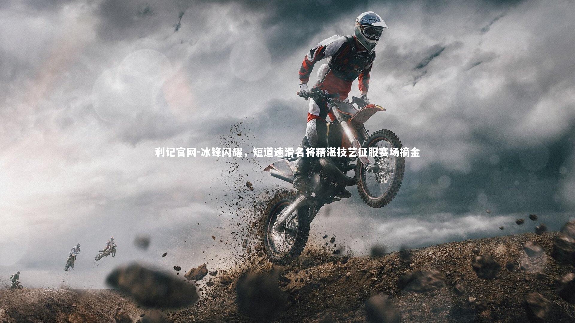 利记官网-冰锋闪耀，短道速滑名将精湛技艺征服赛场摘金