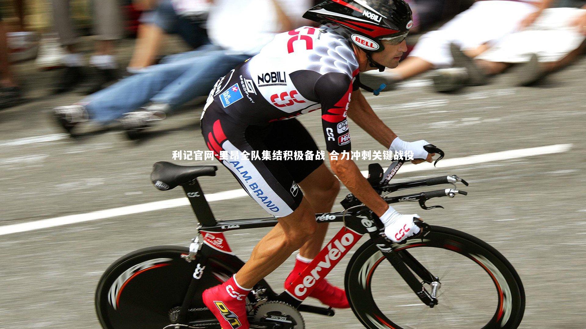 利记官网-里昂全队集结积极备战 合力冲刺关键战役