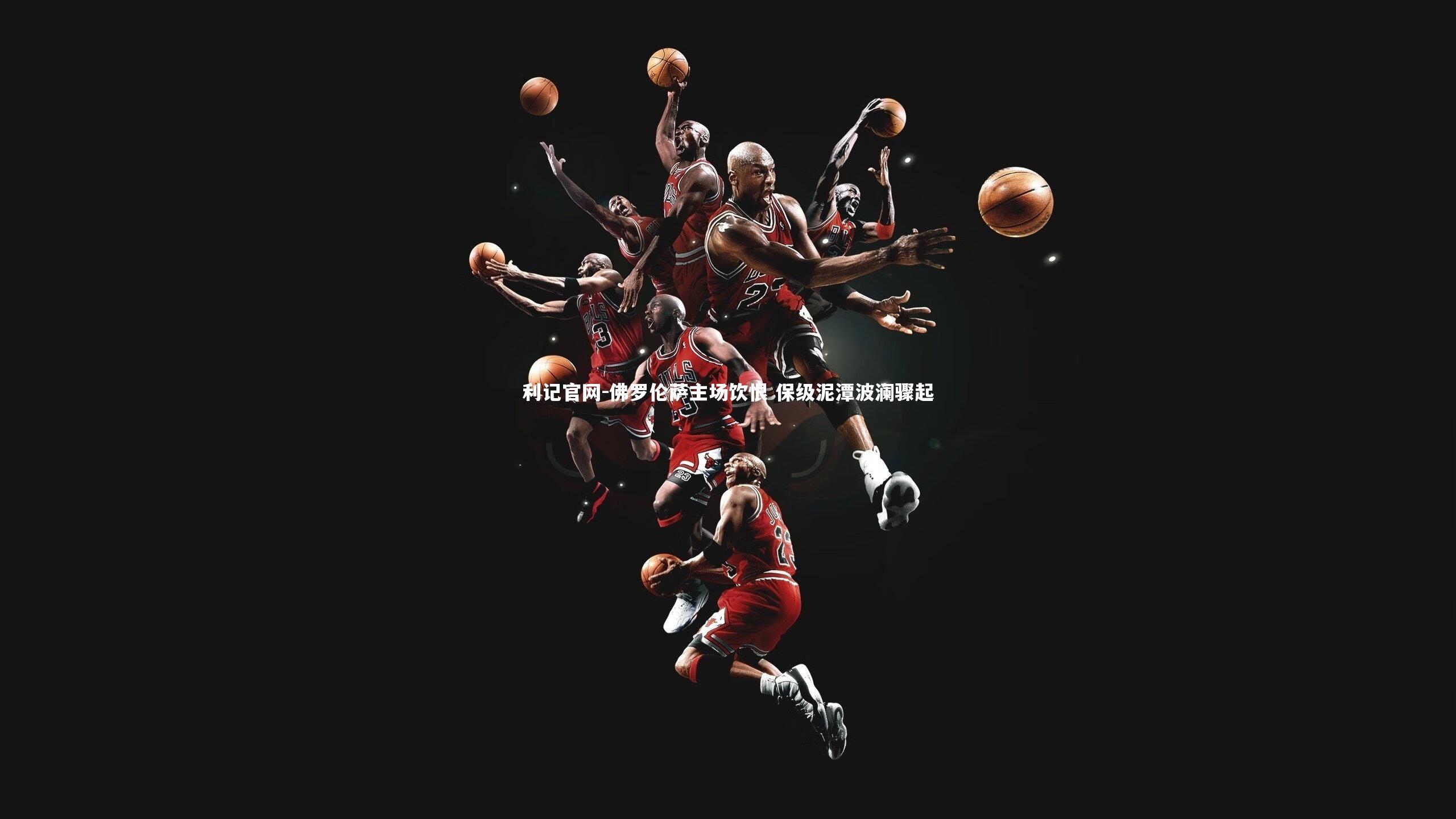 利记官网-佛罗伦萨主场饮恨 保级泥潭波澜骤起