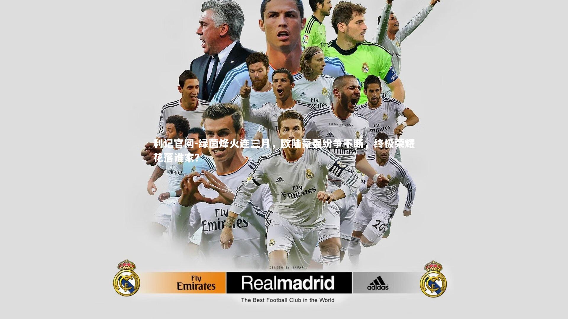 利记官网-绿茵烽火连三月，欧陆豪强纷争不断，终极荣耀花落谁家？