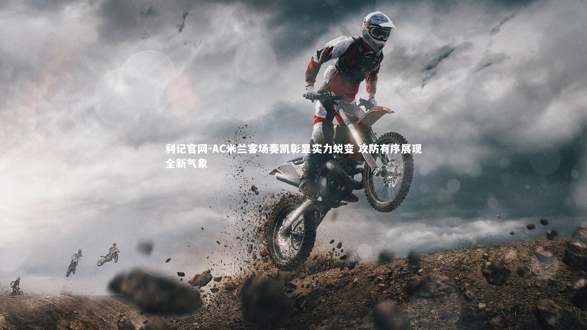 AC米兰客场奏凯彰显实力蜕变 攻防有序展现全新气象