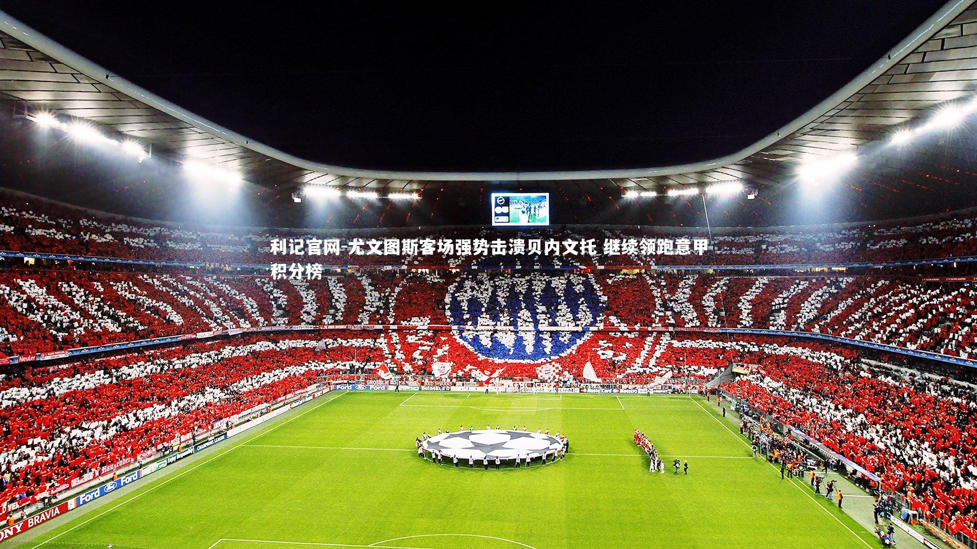 尤文图斯客场强势击溃贝内文托 继续领跑意甲积分榜