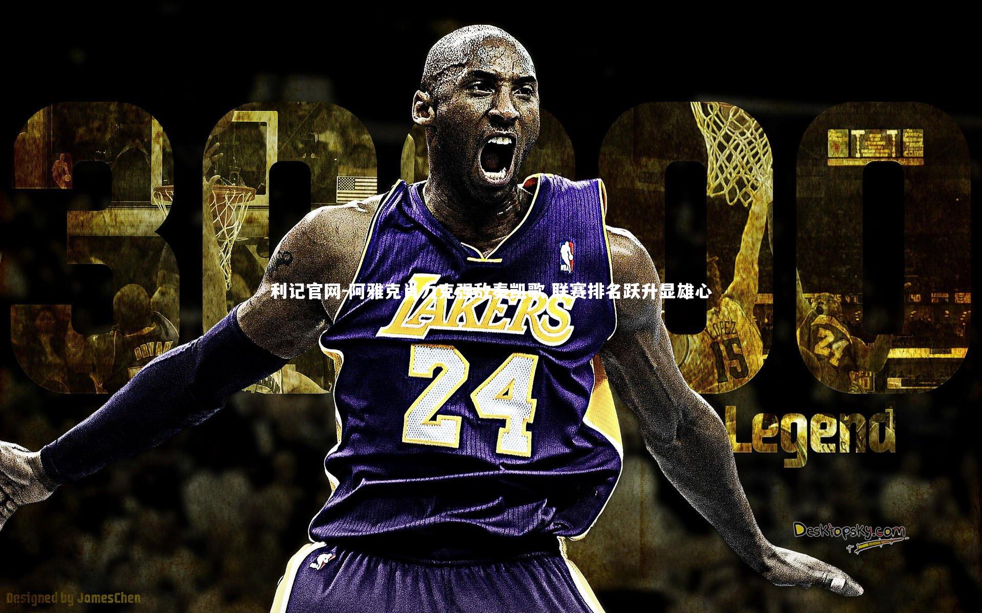 阿雅克肖力克强敌奏凯歌 联赛排名跃升显雄心