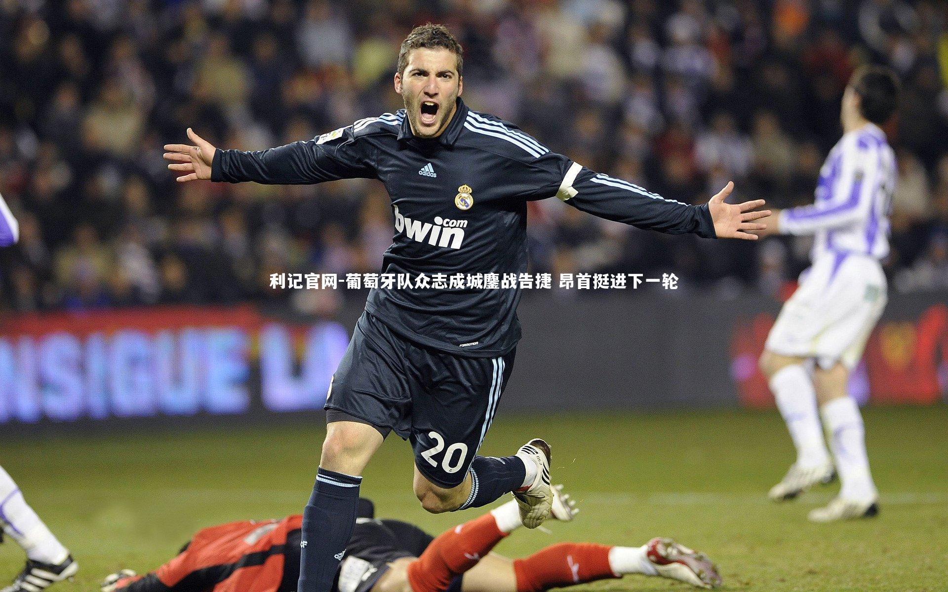 葡萄牙队众志成城鏖战告捷 昂首挺进下一轮