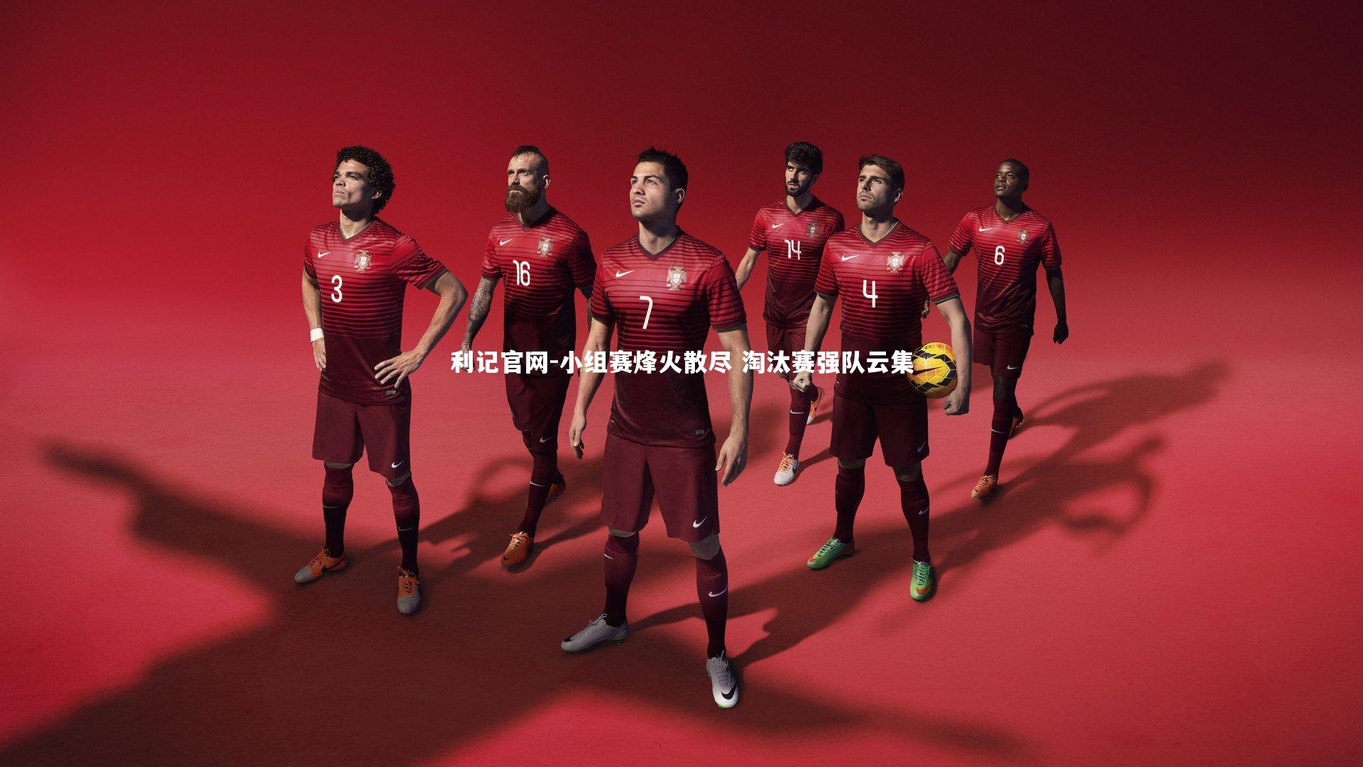 利记官网-小组赛烽火散尽 淘汰赛强队云集