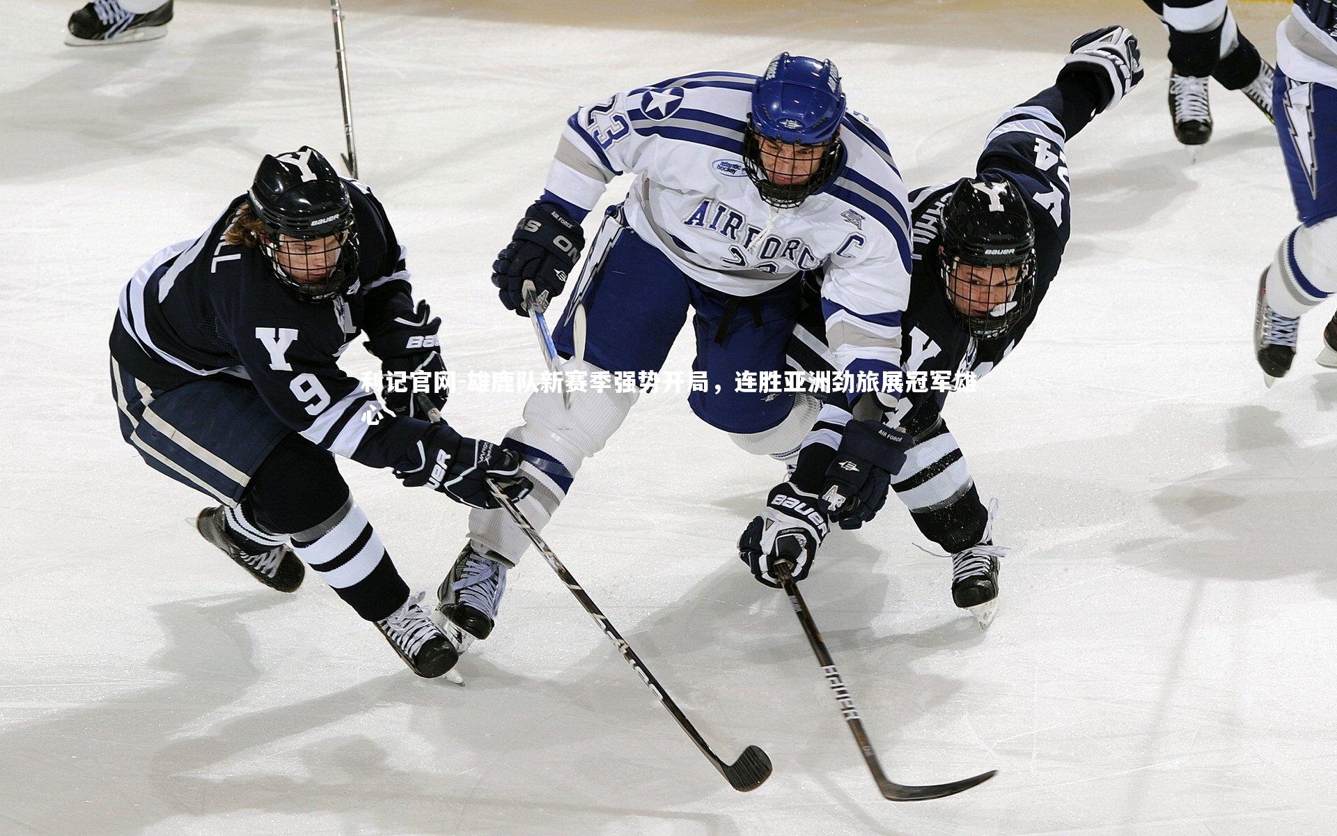利记官网-雄鹿队新赛季强势开局，连胜亚洲劲旅展冠军雄心