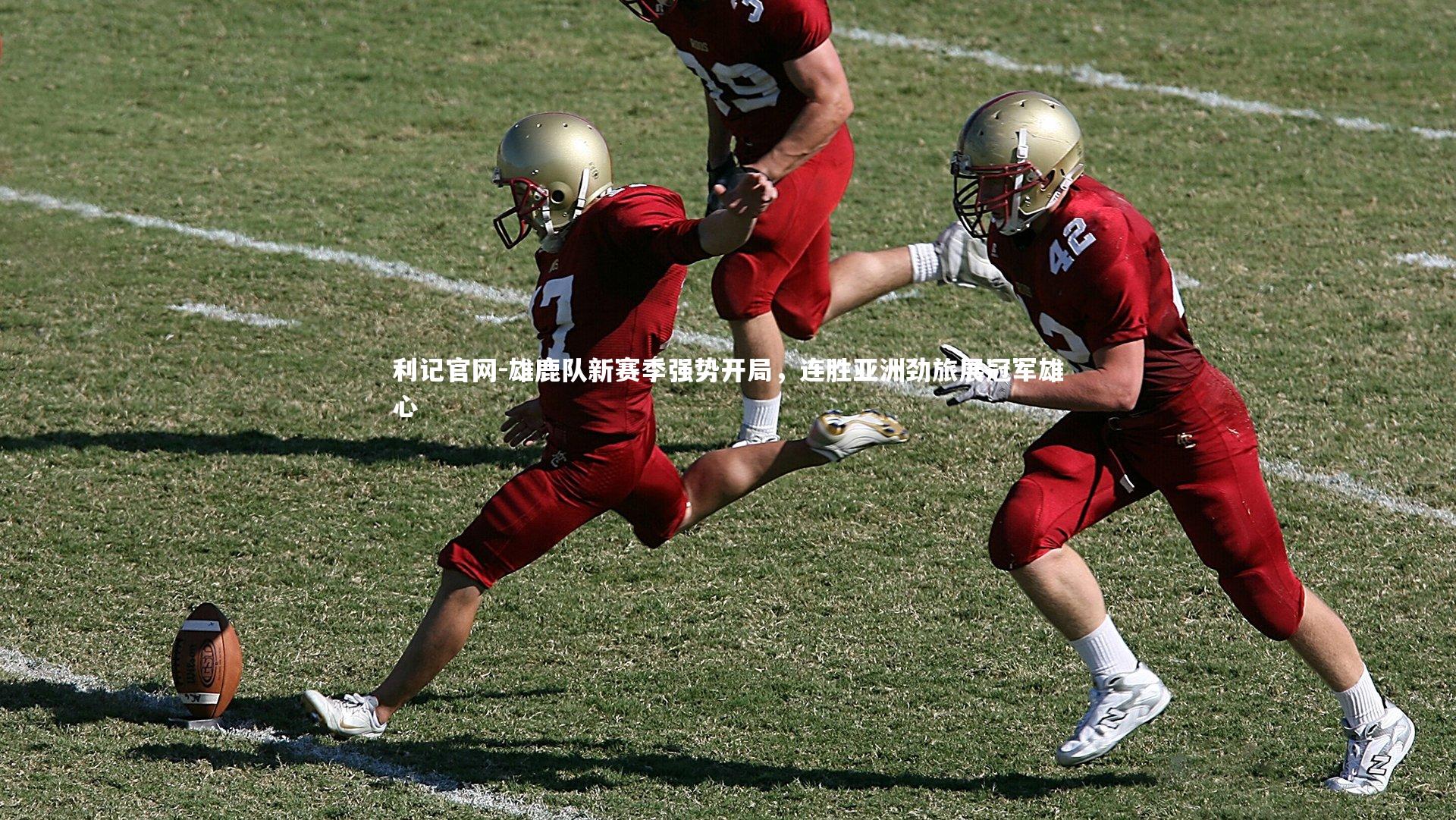 雄鹿队新赛季强势开局，连胜亚洲劲旅展冠军雄心