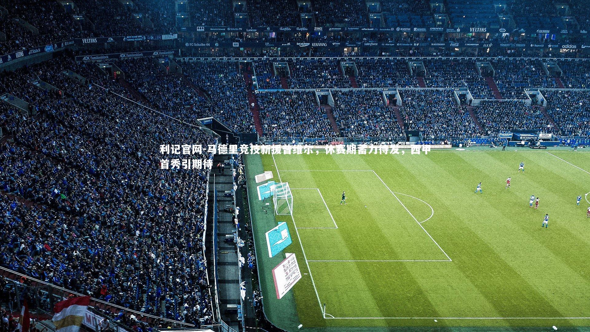 利记官网-马德里竞技新援普维尔，休赛期蓄力待发，西甲首秀引期待