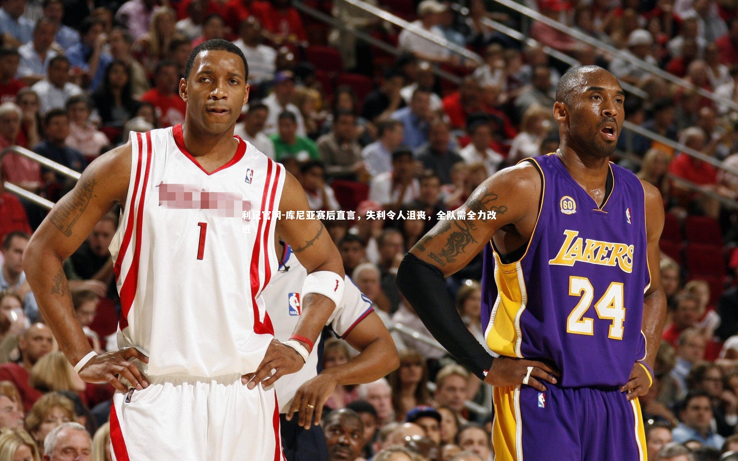 利记官网-库尼亚赛后直言，失利令人沮丧，全队需全力改进