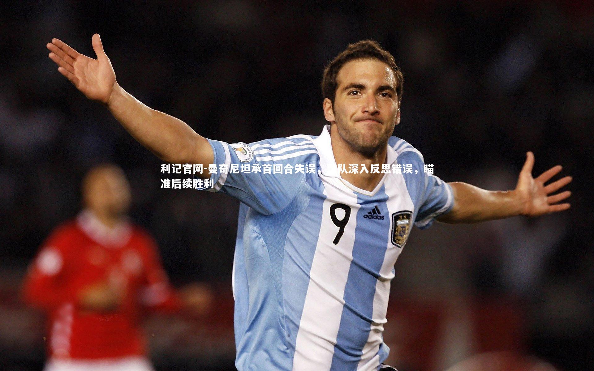 利记官网-曼奇尼坦承首回合失误，球队深入反思错误，瞄准后续胜利