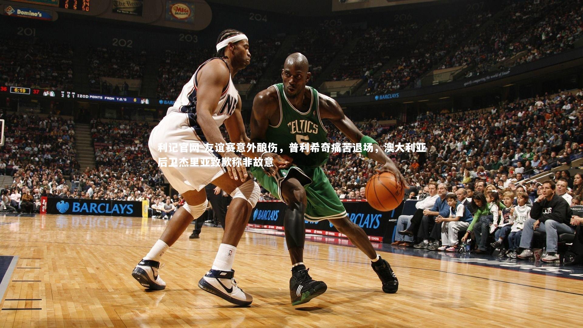 友谊赛意外酿伤,普利希奇痛苦退场,澳大利亚后卫杰里亚致歉称非故意