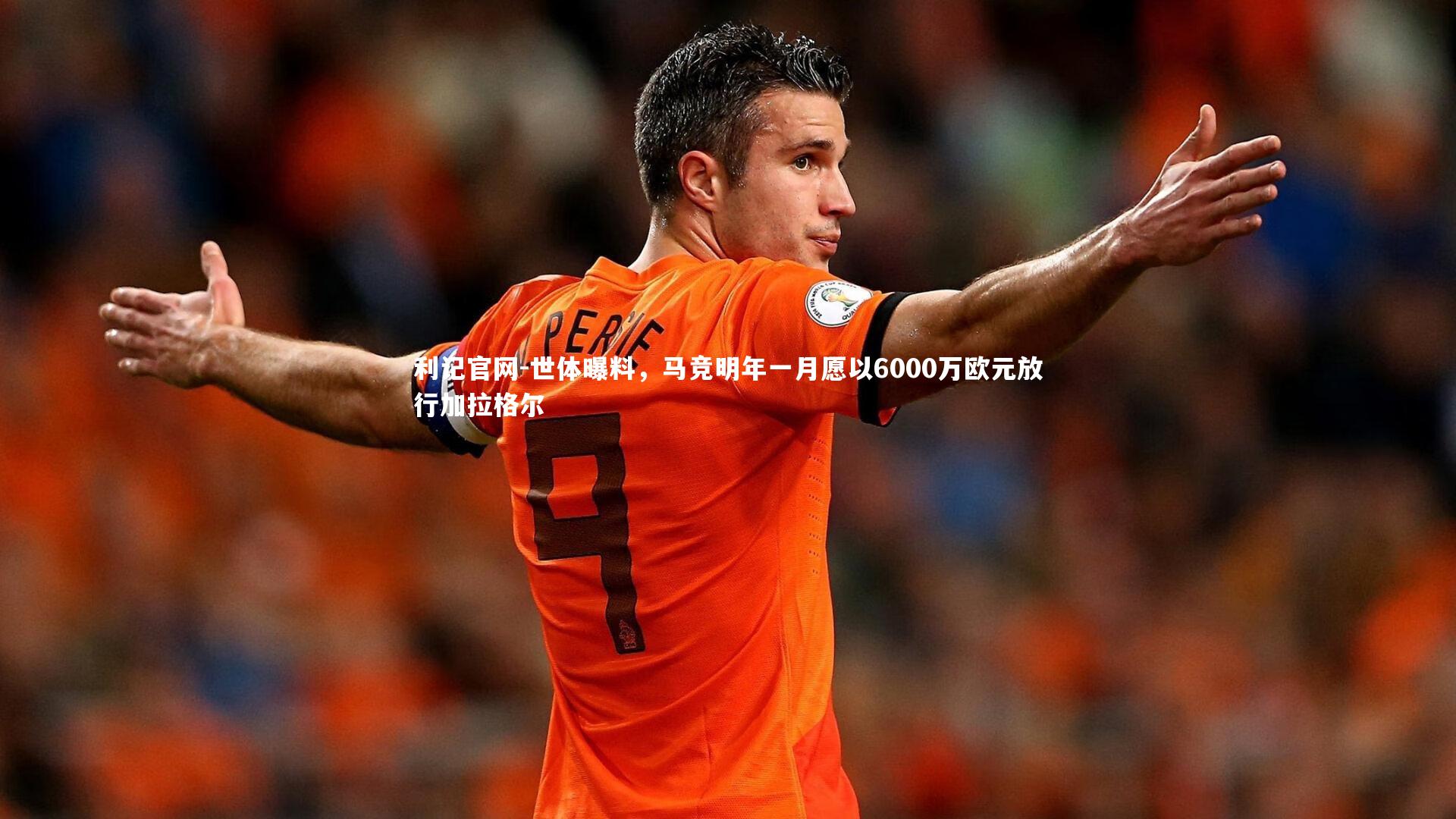 世体曝料，马竞明年一月愿以6000万欧元放行加拉格尔