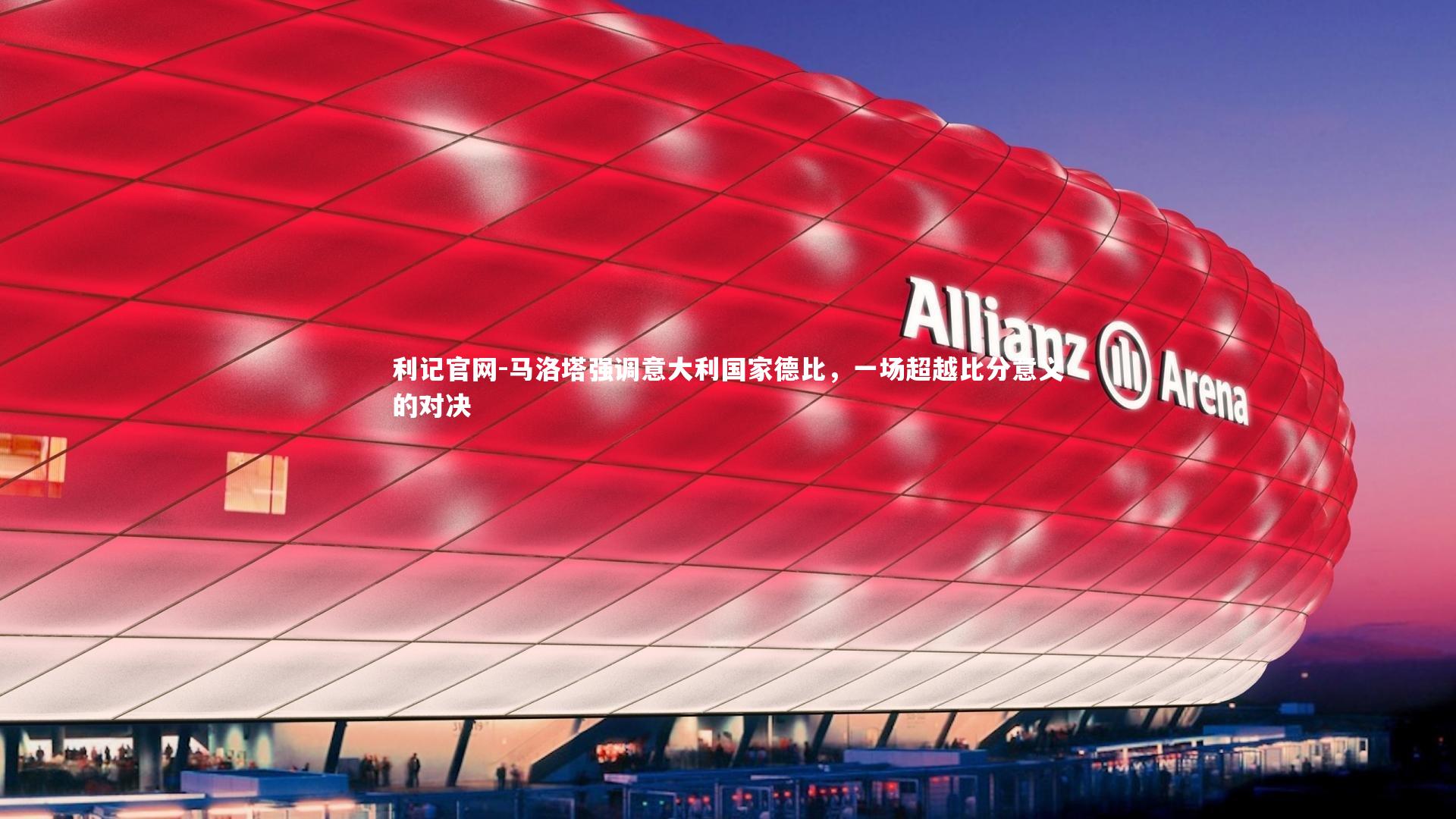 马洛塔强调意大利国家德比,一场超越比分意义的对决