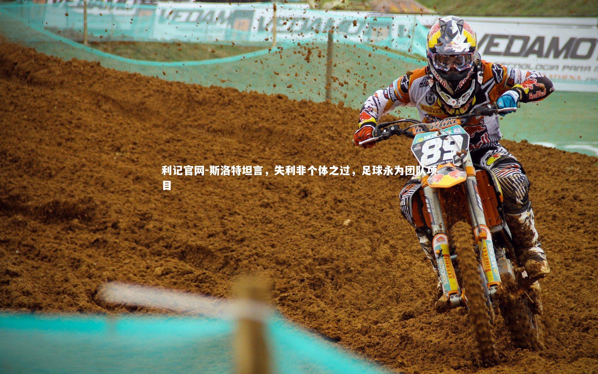 斯洛特坦言，失利非个体之过，足球永为团队项目