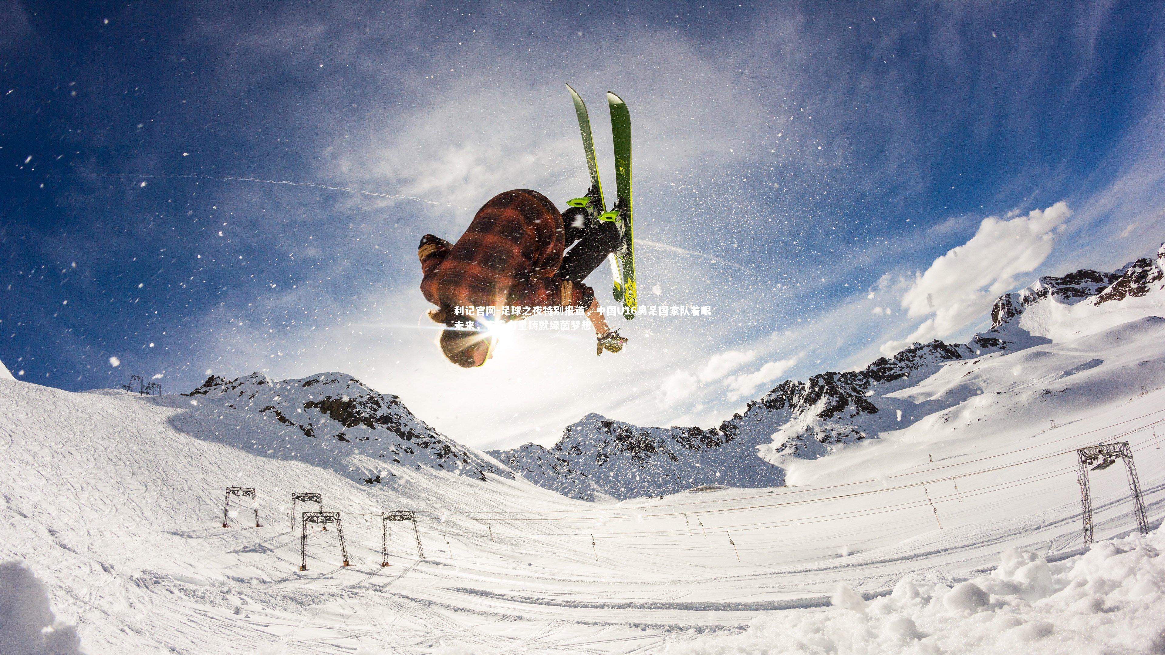 足球之夜特别报道,中国U16男足国家队着眼未来,青春力量铸就绿茵梦想