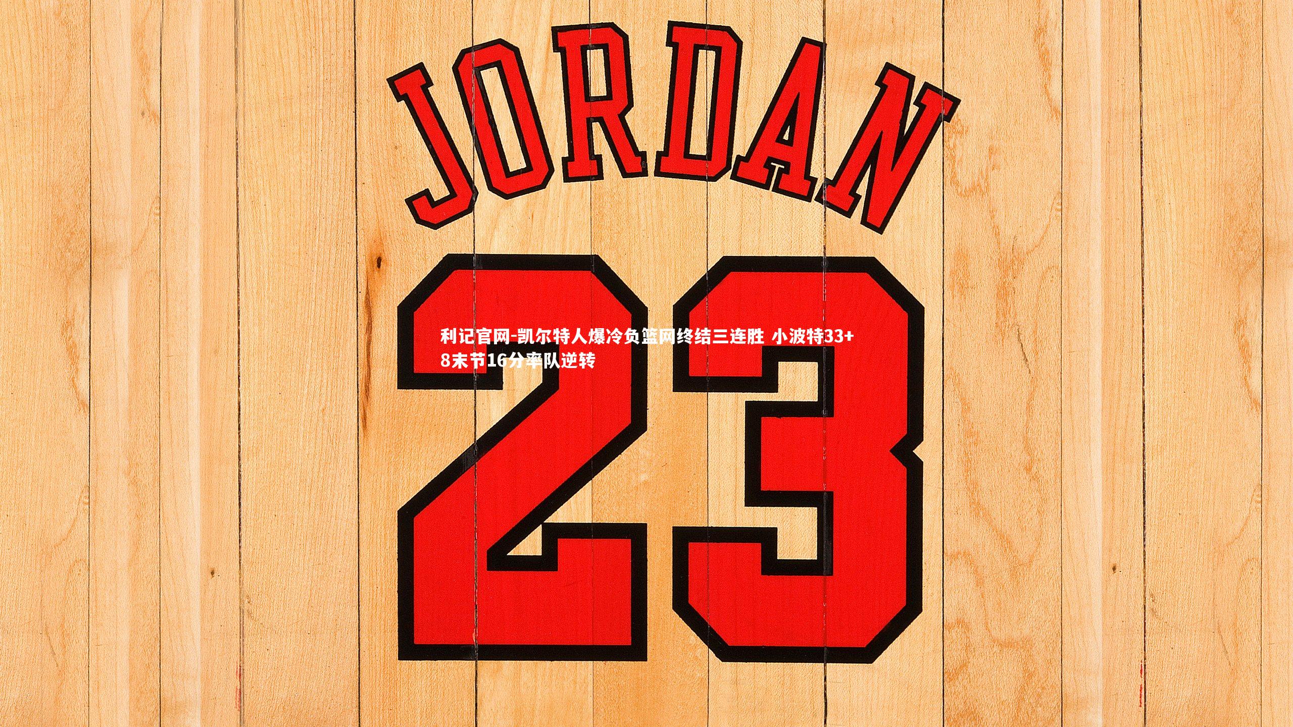 凯尔特人爆冷负篮网终结三连胜 小波特33+8末节16分率队逆转