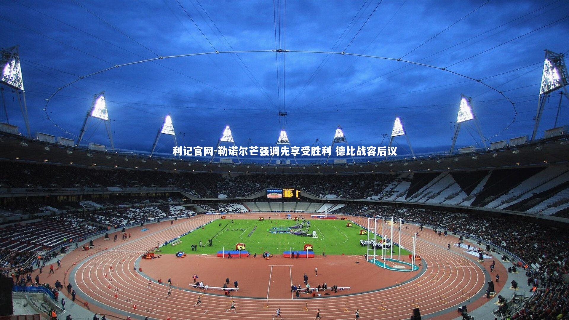 勒诺尔芒强调先享受胜利 德比战容后议