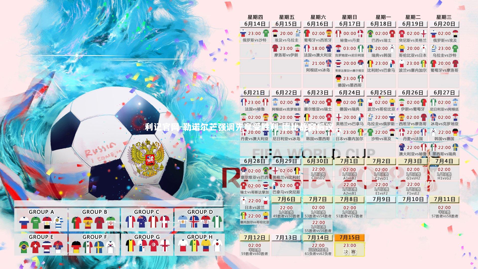 勒诺尔芒强调先享受胜利 德比战容后议