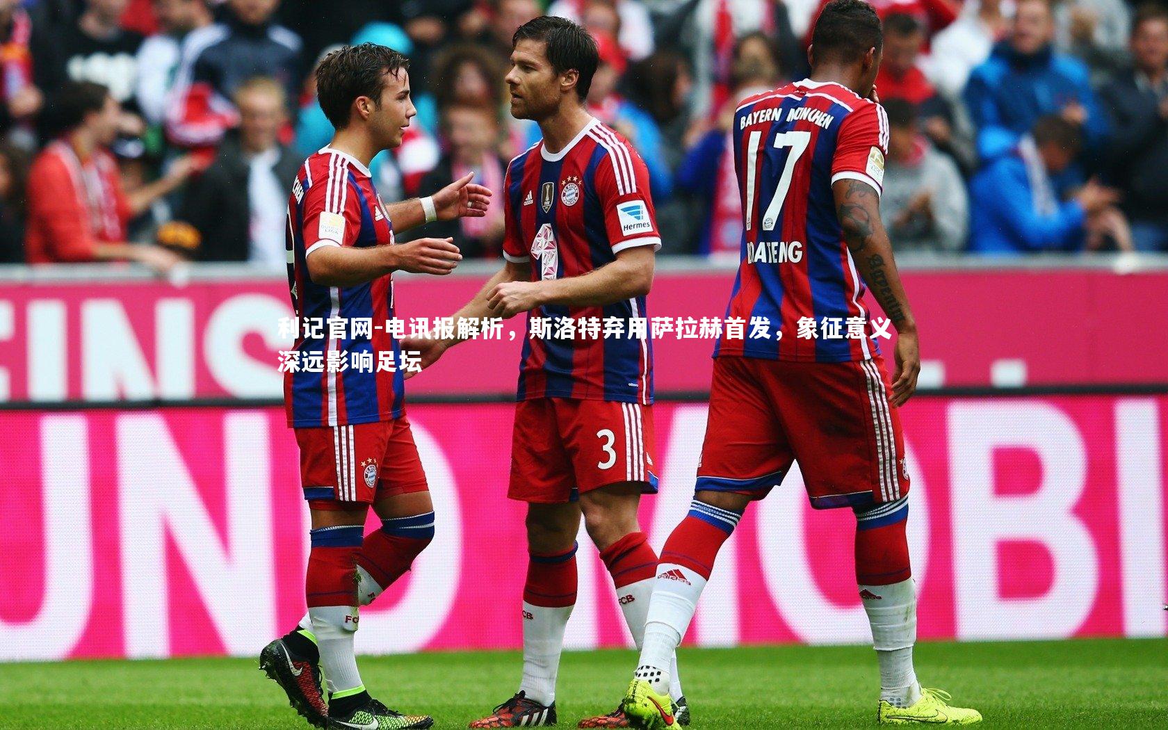 电讯报解析，斯洛特弃用萨拉赫首发，象征意义深远影响足坛