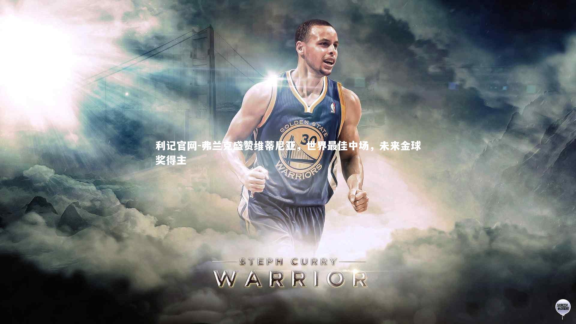 弗兰克盛赞维蒂尼亚,世界最佳中场,未来金球奖得主