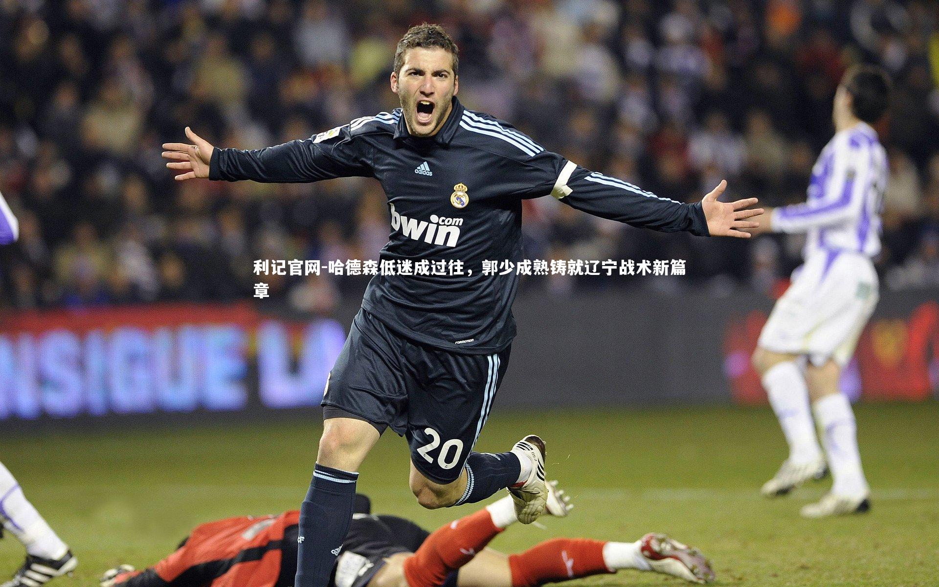 哈德森低迷成过往，郭少成熟铸就辽宁战术新篇章