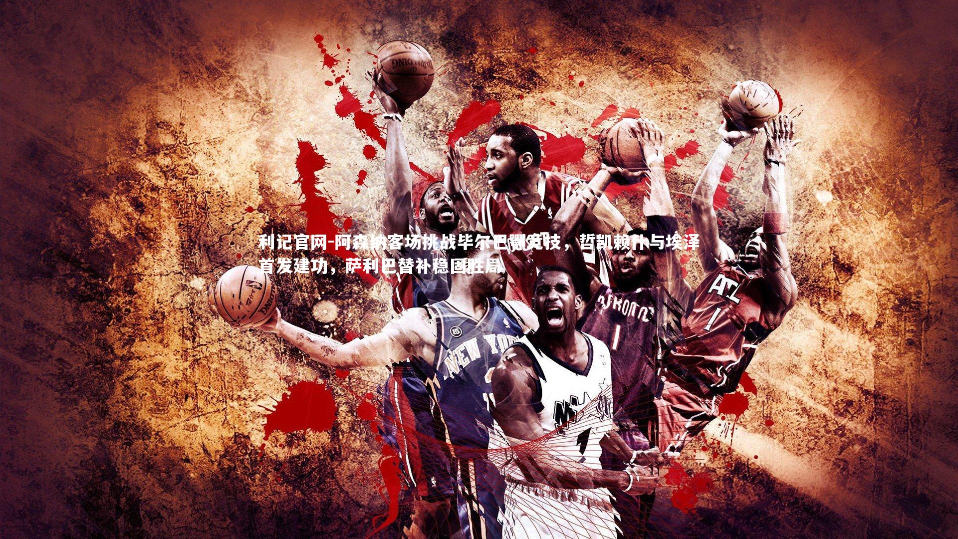 阿森纳客场挑战毕尔巴鄂竞技,哲凯赖什与埃泽首发建功,萨利巴替补稳固胜局