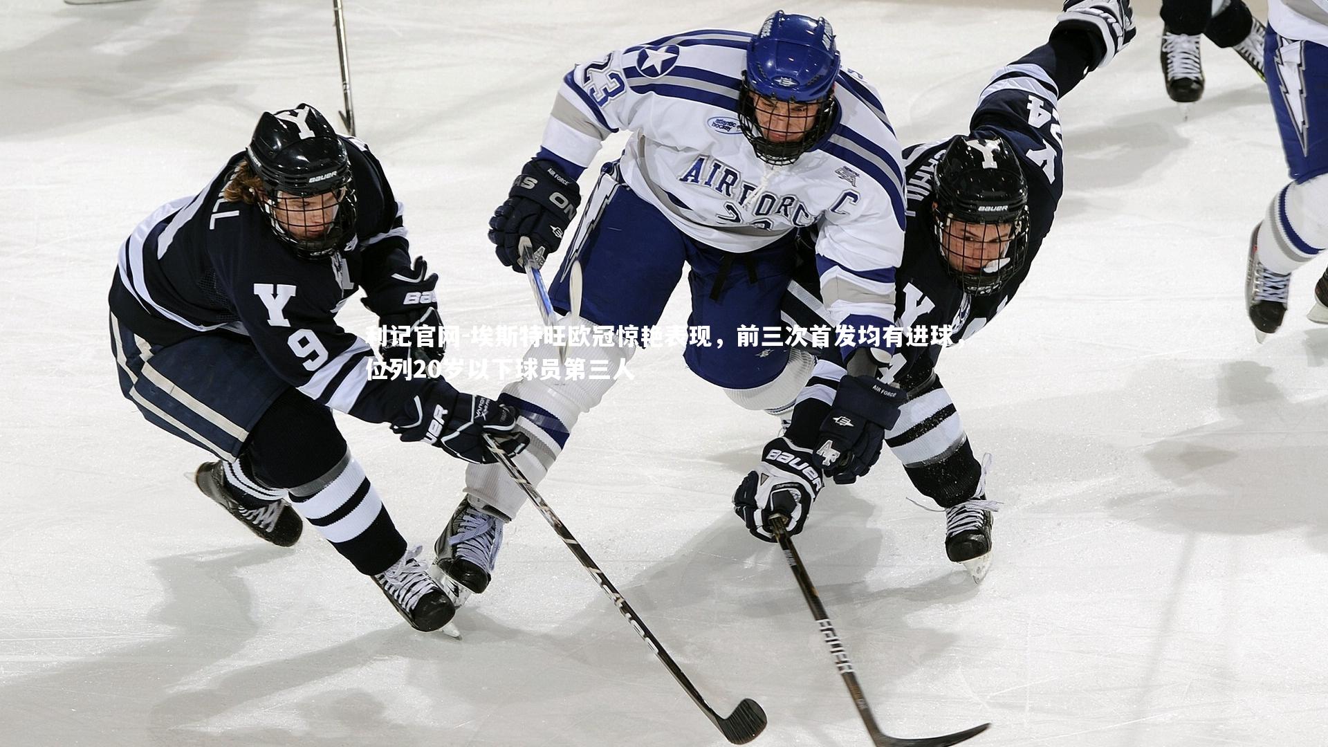 埃斯特旺欧冠惊艳表现,前三次首发均有进球,位列20岁以下球员第三人