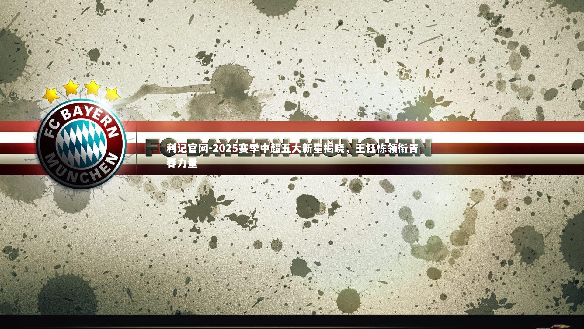 利记官网-2025赛季中超五大新星揭晓,王钰栋领衔青春力量