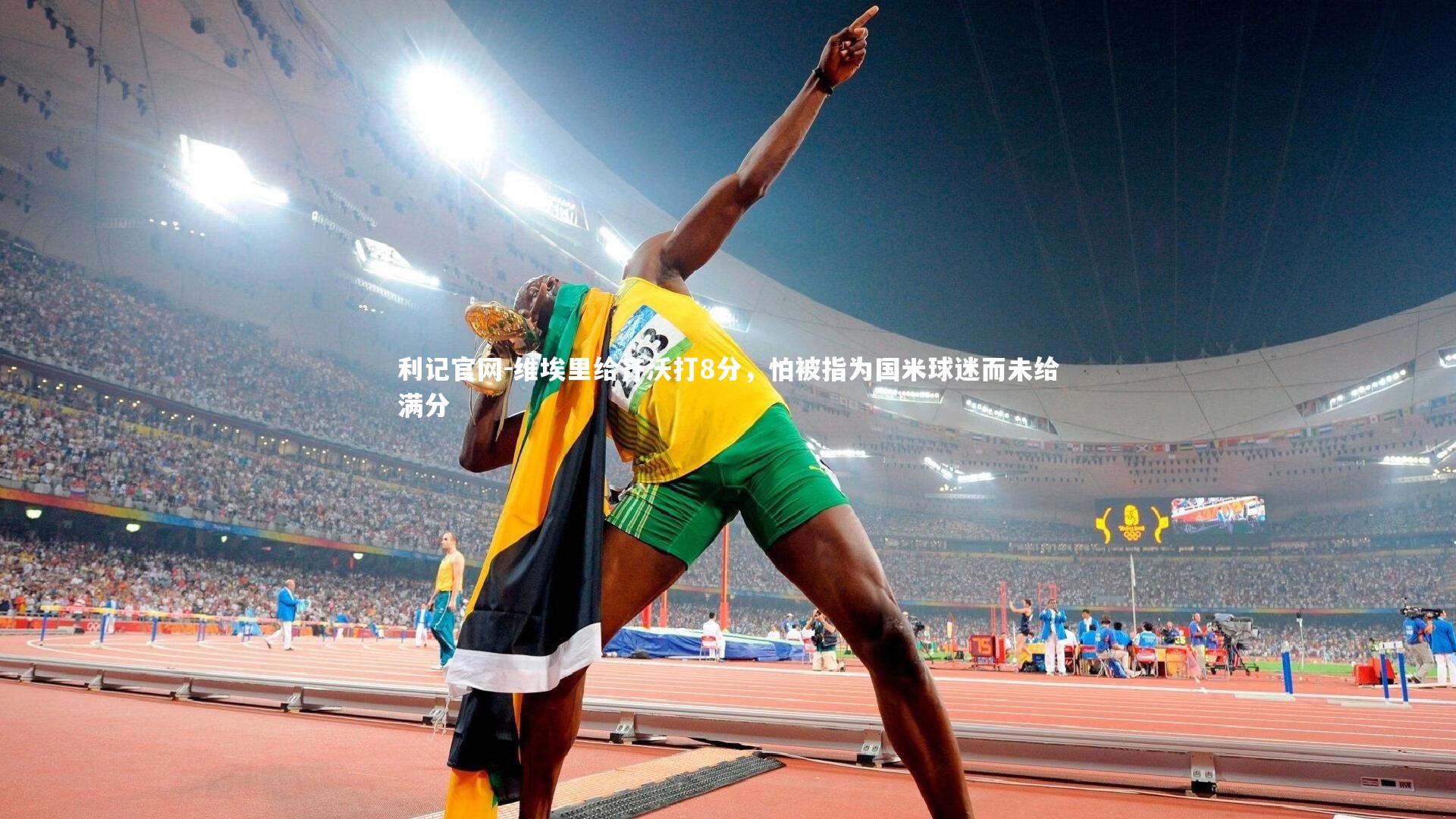 利记官网-维埃里给齐沃打8分,怕被指为国米球迷而未给满分