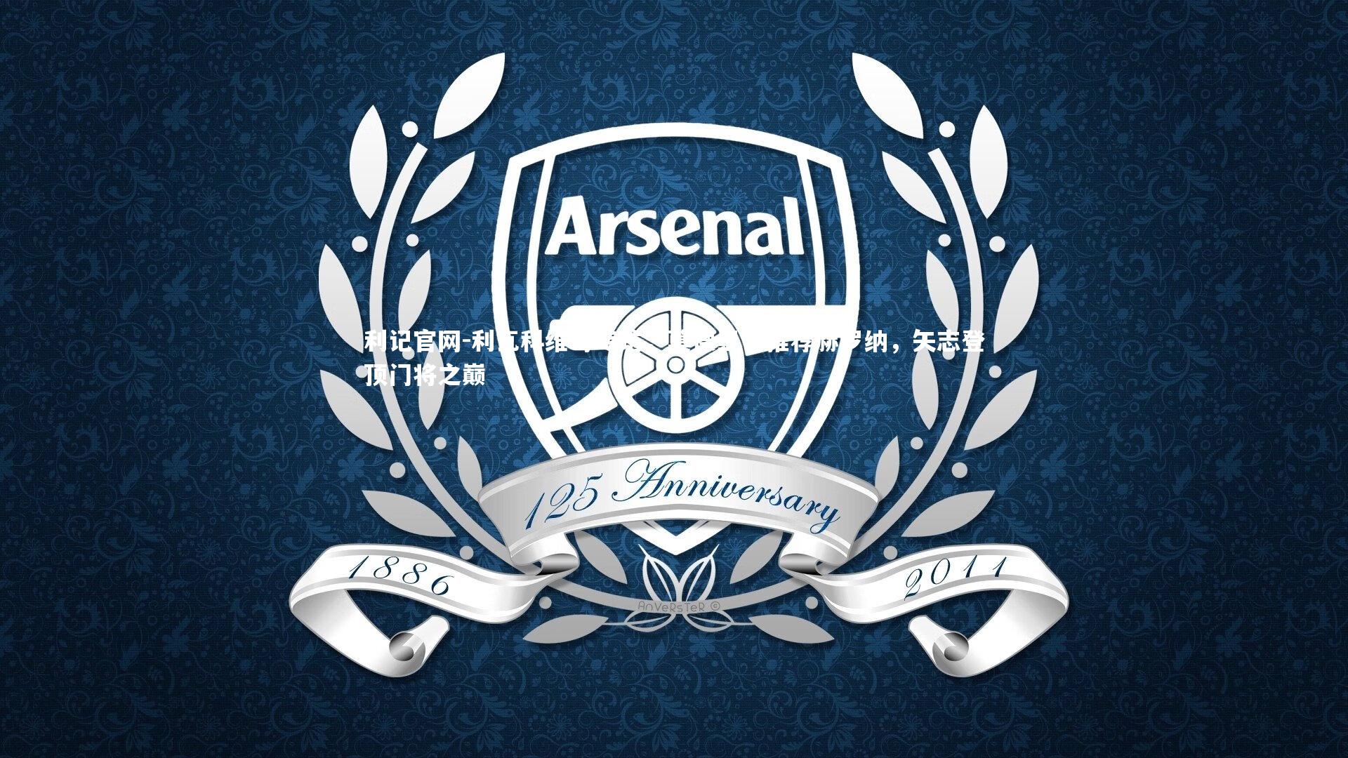 利记官网-利瓦科维奇专访,莫德里奇推荐赫罗纳,矢志登顶门将之巅