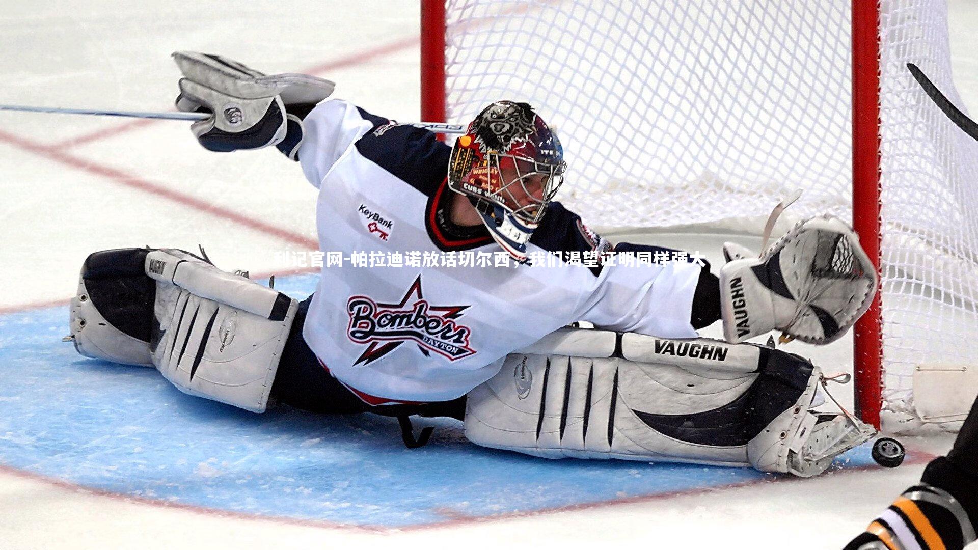 利记官网-帕拉迪诺放话切尔西,我们渴望证明同样强大