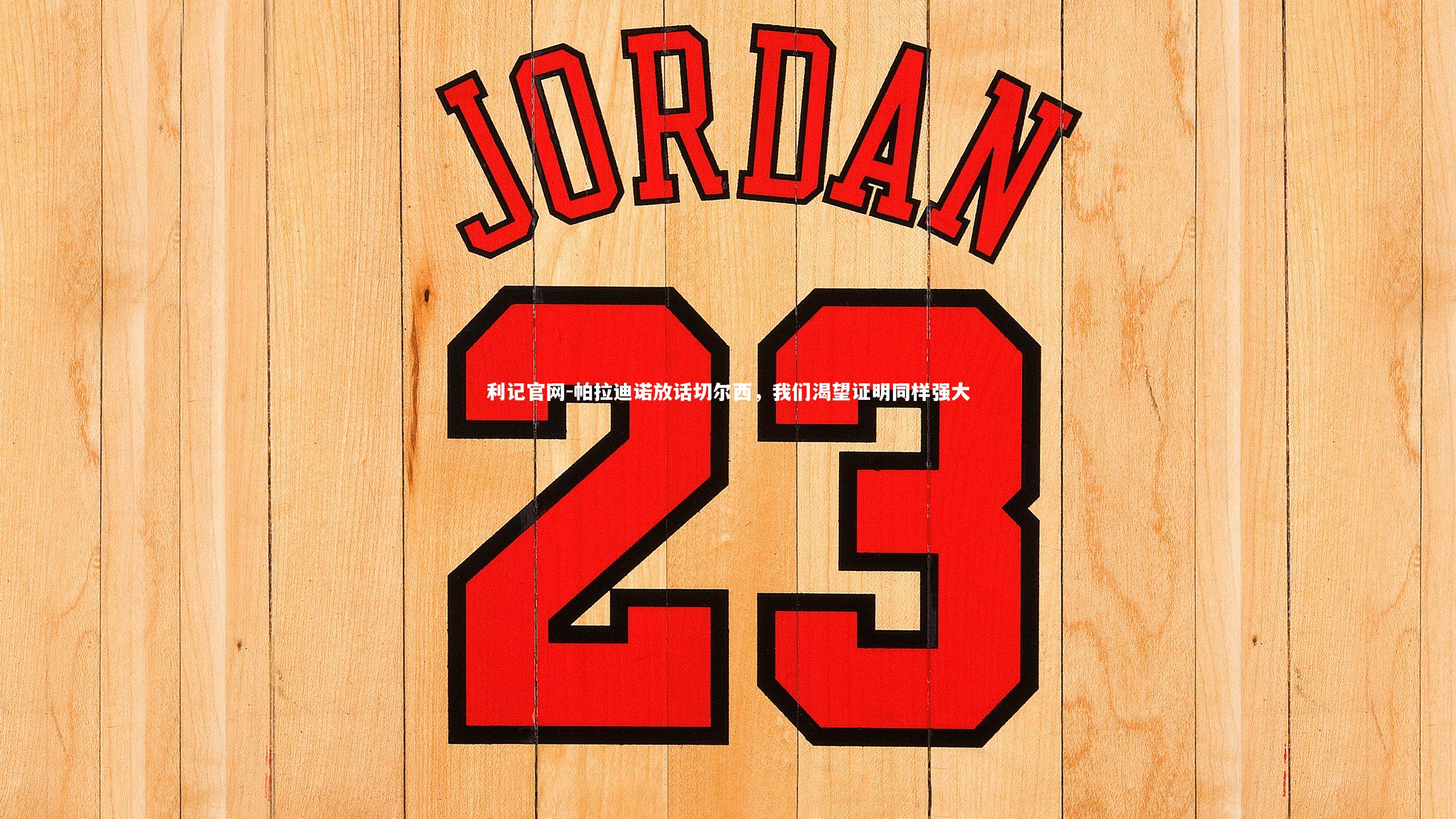 帕拉迪诺放话切尔西,我们渴望证明同样强大