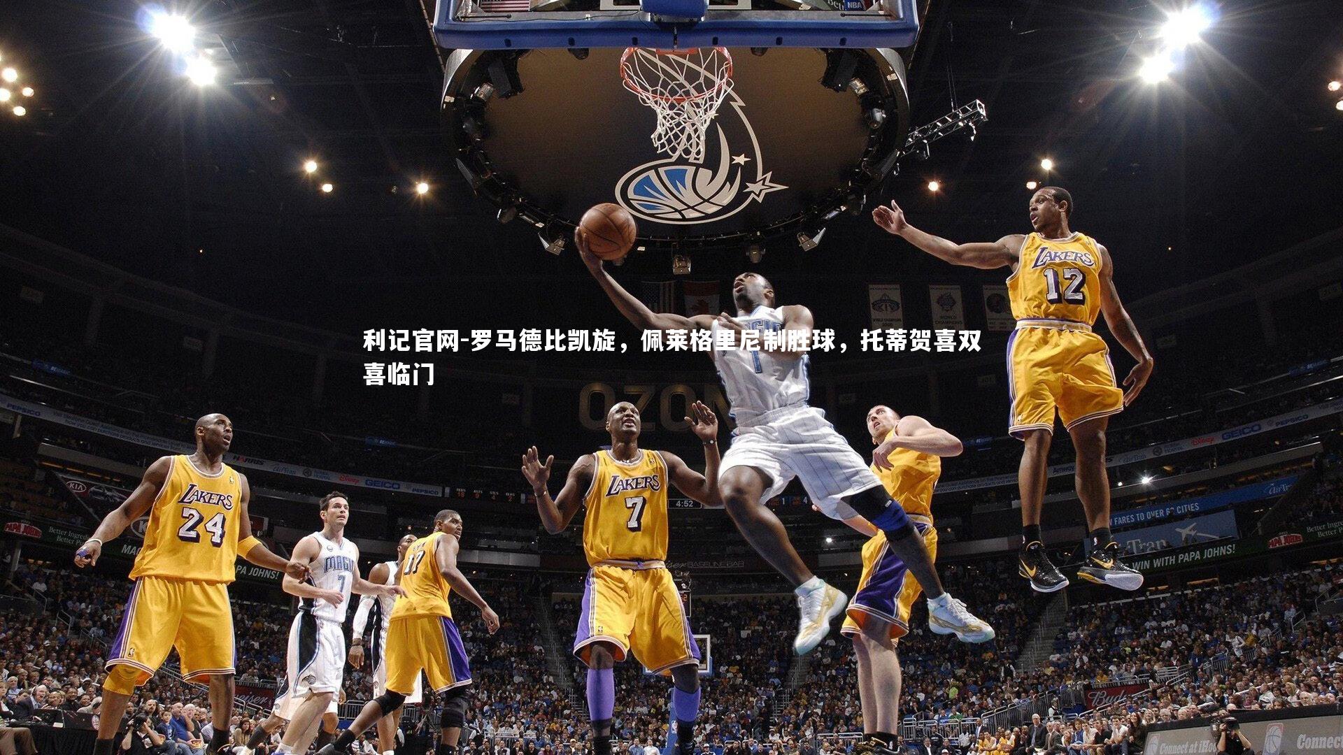 罗马德比凯旋，佩莱格里尼制胜球，托蒂贺喜双喜临门